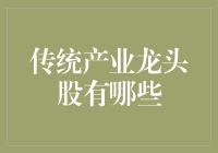 谁说传统产业没落？看这里，龙头股的秘密！