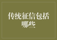 传统征信系统中的信用评析与信息采集：重塑信任的基石