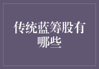 传统蓝筹股的躺赢之道：如何在股市里做一个优雅的佛系投资者