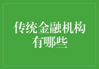 传统金融机构：构架现代经济的基石