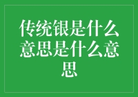 传统银：你是不是把古董当成了硬币？