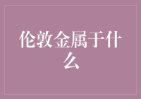 伦敦金色到底是什么？是金子还是米饭？解答谜题！