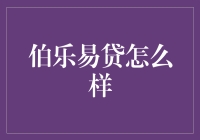 伯乐易贷：用马术贷款，马到成功？