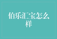 伯乐汇宝：如果你的理财之路需要一位伯乐，那么它也许就是你心中的汇宝