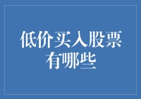 购买低股价股票的秘诀：那些让你发家致富的小窍门