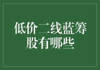 低调中的价值：民间投资人心中的低价二线蓝筹股宝藏