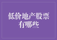 低价地产股票：投资者的宝藏还是陷阱？