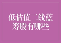 低估值二线蓝筹股：在市场波澜中寻找价值洼地