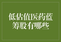 低估值医药蓝筹股哪里找？别眨眼，秘籍这就来！