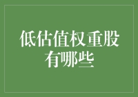 低估值权重股到底有哪些？ 你问我，我问谁？