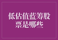 低估值蓝筹股票投资策略分析：寻找隐藏的价值