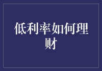 低利率时代下的理财策略：如何有效管理您的财富