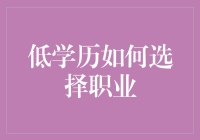 从低学历到高价值：如何选择适合的职业路径