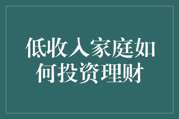 低收入家庭如何投资理财