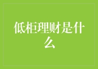 低柜理财是什么？我们先来聊聊理财界的土味表达