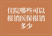 医保报销那些事儿：住院那些事儿之报销攻略