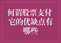 何谓股票支付？它的优缺点有哪些？