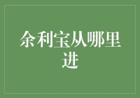 余利宝从哪里进？——探寻神秘的宝库入口