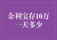 余利宝存10万一天多少：挖掘阿里巴巴理财产品的潜在价值