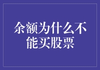 余额宝里的钱为什么不能直接变成股票？原来是因为……