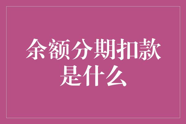 余额分期扣款是什么