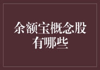 余额宝概念股：市场热点与投资策略