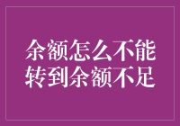 为什么余额无法转入余额不足的账户？