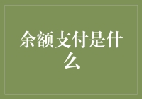 余额支付：数字时代的财务新风尚