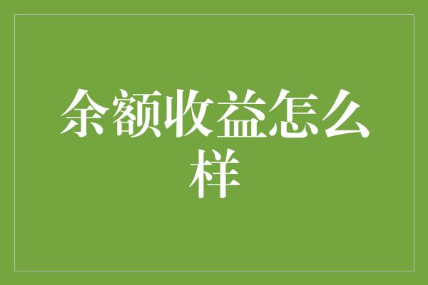 余额收益怎么样