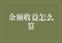 余额宝收益计算原理与提升策略：深度解析与实用建议