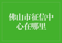 佛山市征信中心：诚信的守护者