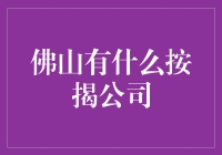 佛山有什么按揭公司？