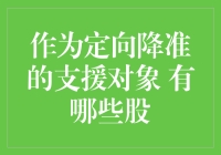 定向降准对股市的影响：哪些股票将受益？