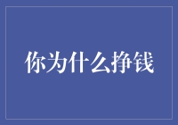 打破金钱迷思：你为什么挣钱？