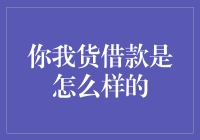 你我贷借款：一种灵活便捷的个人信贷服务