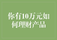 拥有10万元，如何进行理财：智慧选择投资路线