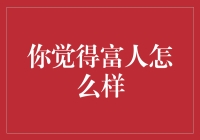 富人的烦恼：钱多到连银行账户都成了库存积压？