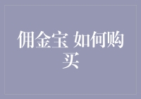 佣金宝：精心构建的投资理财新策略——如何购买？