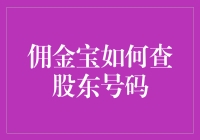 佣金宝：用股东号码解锁投资新世界