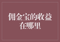 佣金宝的收益来源：理财产品与货币基金投资