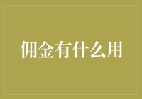 佣金制度的精神：实现多赢策略与推进社会进步