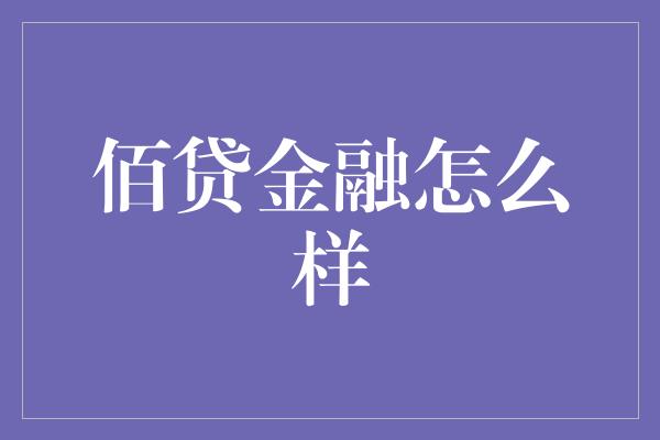 佰贷金融怎么样