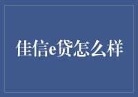 金融探索：佳信e贷的全面解析与深度剖析