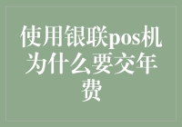 为什么使用银联POS机要交年费？难道不能免费吗？