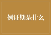 例证期：跨越医学伦理与科学前沿的桥梁