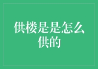 如何聪明地供楼？避免入坑指南！