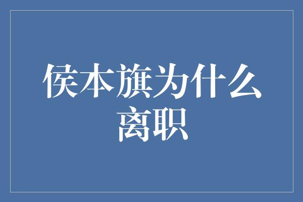 侯本旗为什么离职