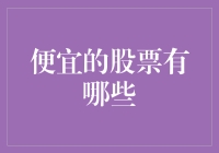 如何明智地选择便宜的股票：实操与洞见