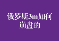 俄罗斯3m是如何崩盘的？