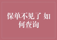 保单不见了？别怕，跟我学几个妙招，分分钟找回昔日的保险保障！